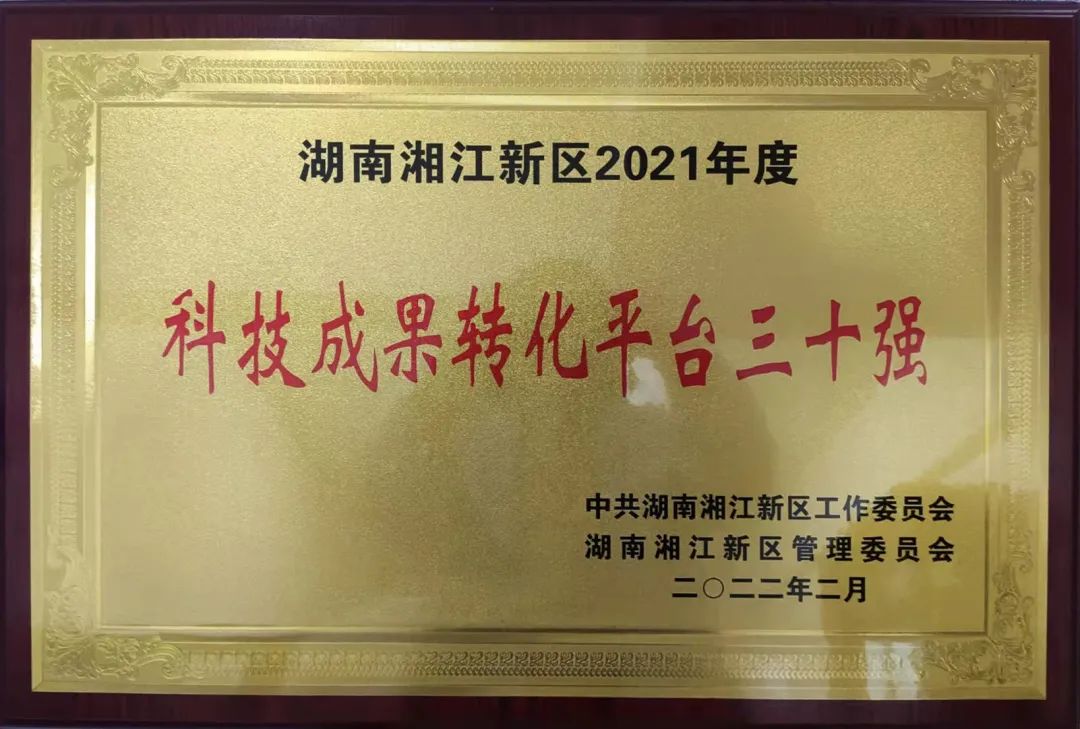 湘江新区科技效果转化平台三十强