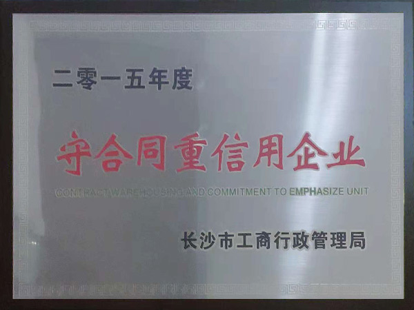 守条约重信用企业